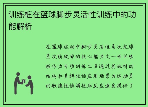 训练桩在篮球脚步灵活性训练中的功能解析