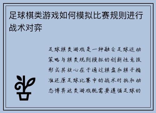 足球棋类游戏如何模拟比赛规则进行战术对弈