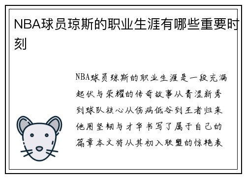 NBA球员琼斯的职业生涯有哪些重要时刻