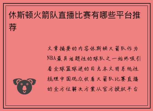 休斯顿火箭队直播比赛有哪些平台推荐