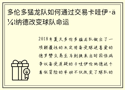 多伦多猛龙队如何通过交易卡哇伊·伦纳德改变球队命运