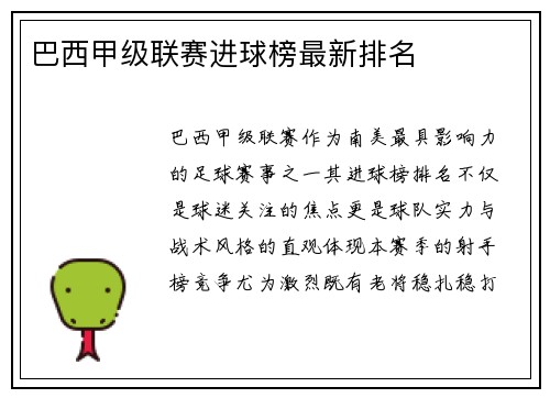 巴西甲级联赛进球榜最新排名