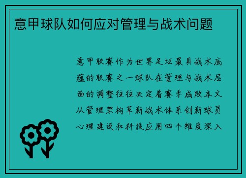 意甲球队如何应对管理与战术问题