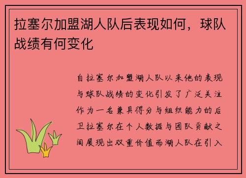 拉塞尔加盟湖人队后表现如何，球队战绩有何变化