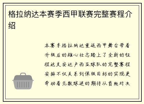 格拉纳达本赛季西甲联赛完整赛程介绍