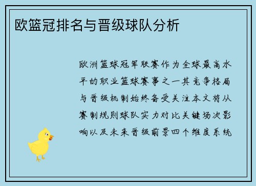 欧篮冠排名与晋级球队分析