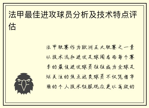 法甲最佳进攻球员分析及技术特点评估