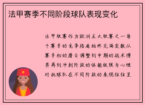 法甲赛季不同阶段球队表现变化