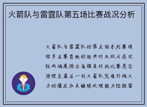 火箭队与雷霆队第五场比赛战况分析