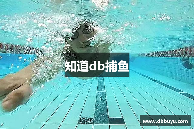知道db捕鱼