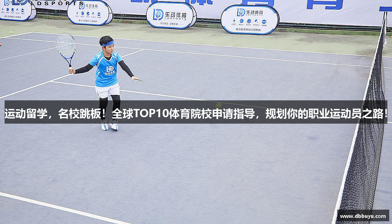 运动留学，名校跳板！全球TOP10体育院校申请指导，规划你的职业运动员之路！
